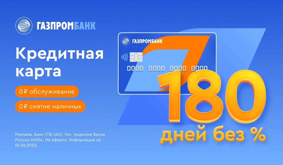 Газпромбанк карта 180 дней без процентов. Банк газпромбанк кредитная карта. Кредитная карта газпромбанк 180 дней. Газпромбанк 180 дней. Кредитка газпромбанка 180 дней.