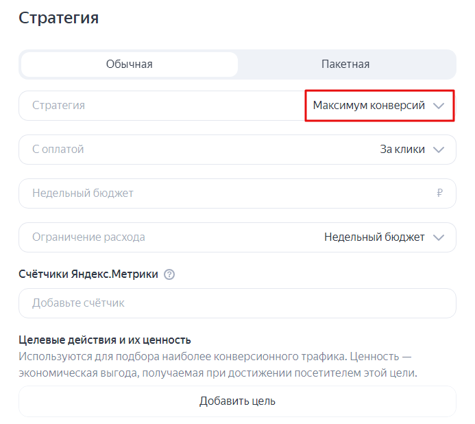 Выбрать подходящую автостратегию можно при создании новой рекламной кампании или в настройках уже работающей