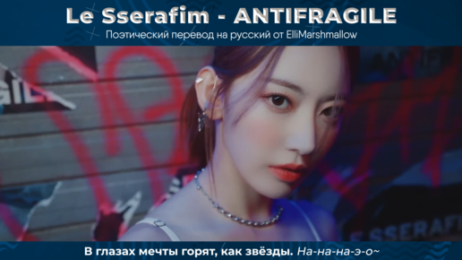 Le Sserafim - ANTIFRAGILE (русские субтитры)