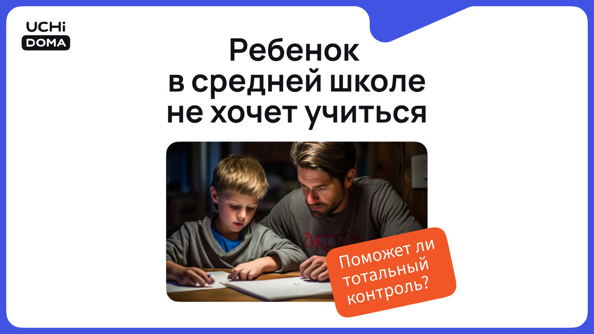 Ребенок в средней школе не хочется учиться. Поможет ли тотальный контроль?  | Учи.Дома | Дзен