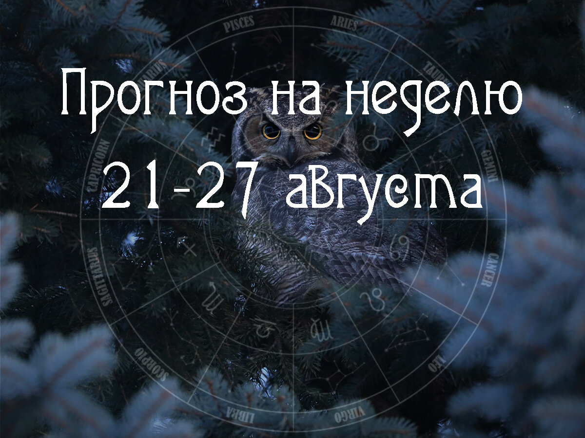 Астрологический прогноз на 21-27 августа 2023 года