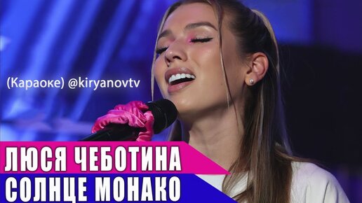 Караоке люси. Солнышко караоке. Монако текст караоке. Лицей осень караоке. Монако караоке со словами.