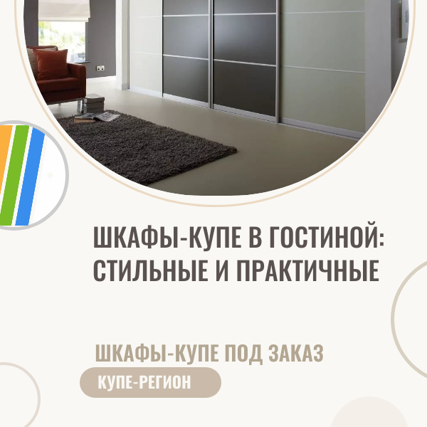 Шкафы-купе в гостиной: стильные и практичные.