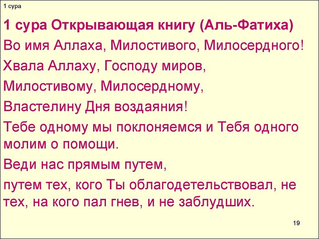 Смысл перевод на русский. Сура Аль Фатиха. Сура Аль Фатиха текст. Открывающая Сура Аль Фатиха. 1 Сура Корана Аль-Фатиха.