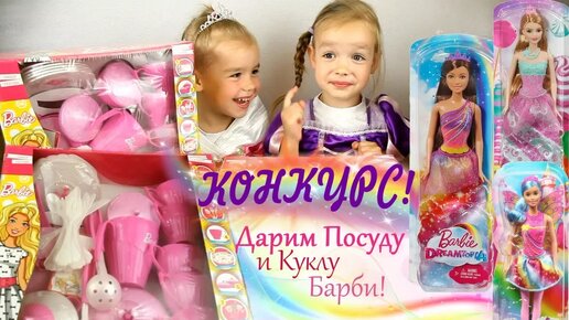 КОНКУРС OКОНЧЕН. Посуда Barbie кукла Барби Дримтопия Игрушки для девочек Видео для Детей