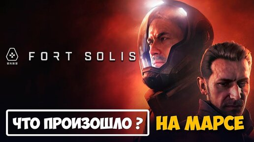 Что произошло на марсе? - Fort Solis