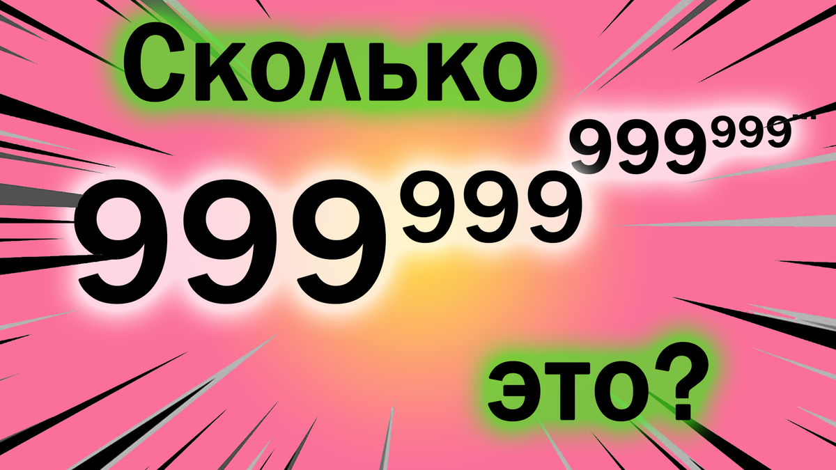 Как выглядит самое большое число в мире Неисчислимое: в поисках конечного числа / Хабр