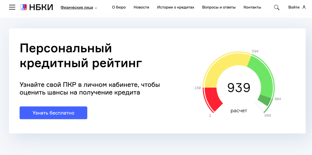 На сайте НБКИ можно выяснить, в какую зону - красную, желтую или зеленую - попадает ваш кредитный рейтинг