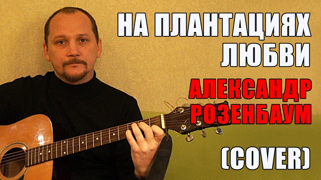 РОЗЕНБАУМ - НА ПЛАНТАЦИЯХ ЛЮБВИ (КЛАССНАЯ ПЕСНЯ ПОД ГИТАРУ) COVER (АККОРДЫ  И ТЕКСТ - В ОПИСАНИИ)