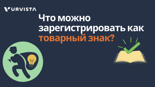 Что можно зарегистрировать как товарный знак?