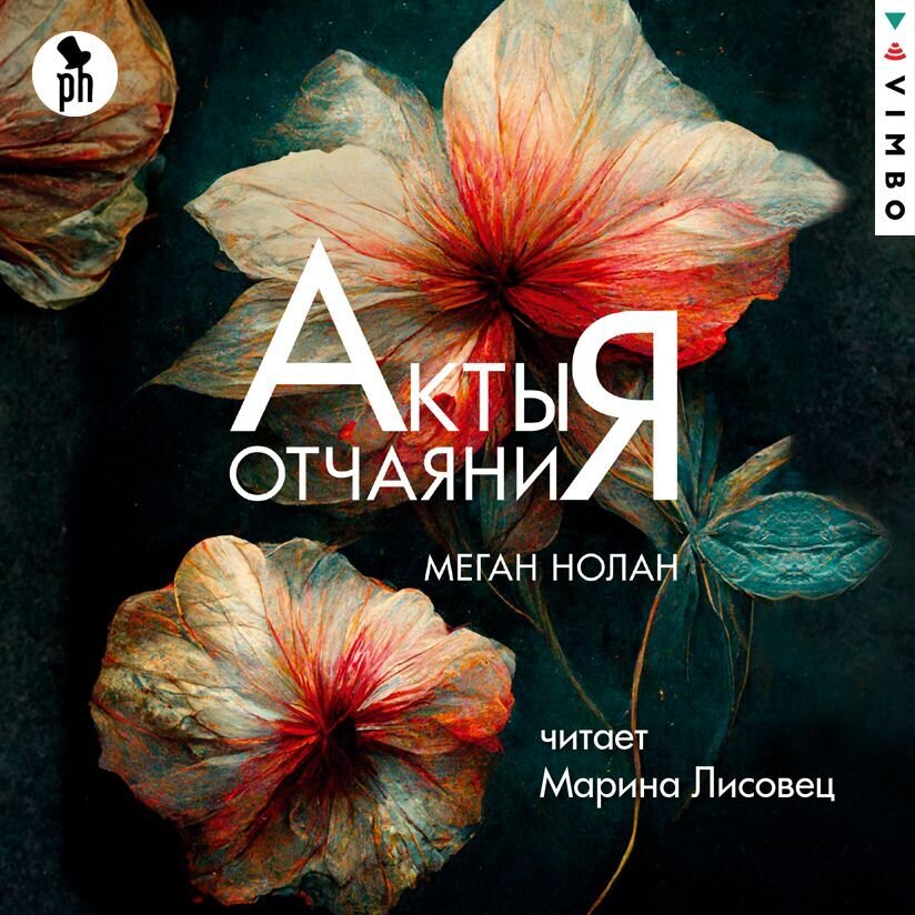 Слушала книгу в аудио. Книга вышла в издательстве Фантом-пресс.
