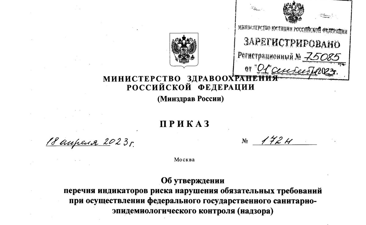 Приказ Министерства здравоохранения Российской Федерации от 18.04.2023 № 172н "Об утверждении перечня индикаторов риска нарушения обязательных требований при осуществлении федерального государственного санитарно-эпидемиологического контроля (надзора)"
