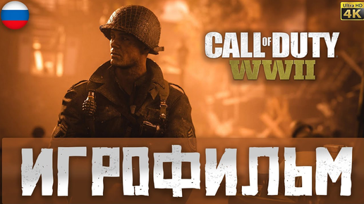 ИГРОФИЛЬМ CALL OF DUTY WWII