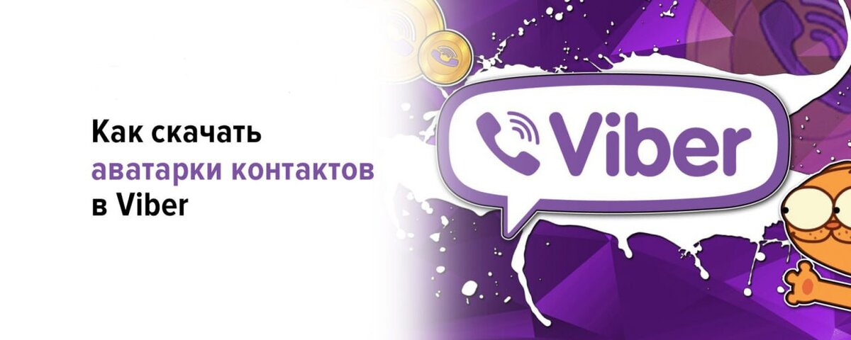 Як зберегти фото контакту з Viber