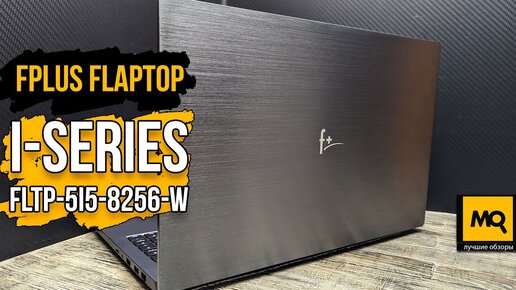 FPLUS Flaptop I-Series FLTP-5i5-8256-W обзор. Российский ноутбук для учебы и работы