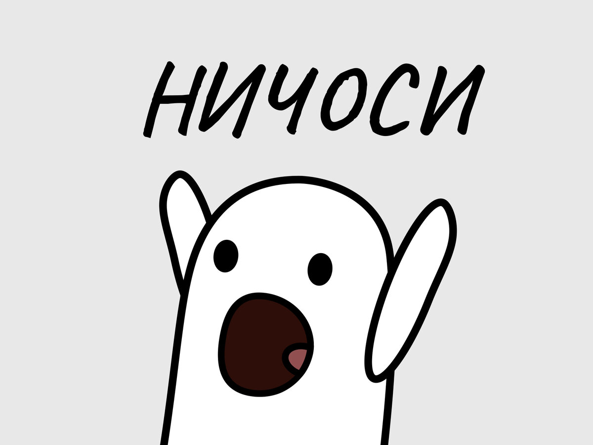 Ничоси мем какой год
