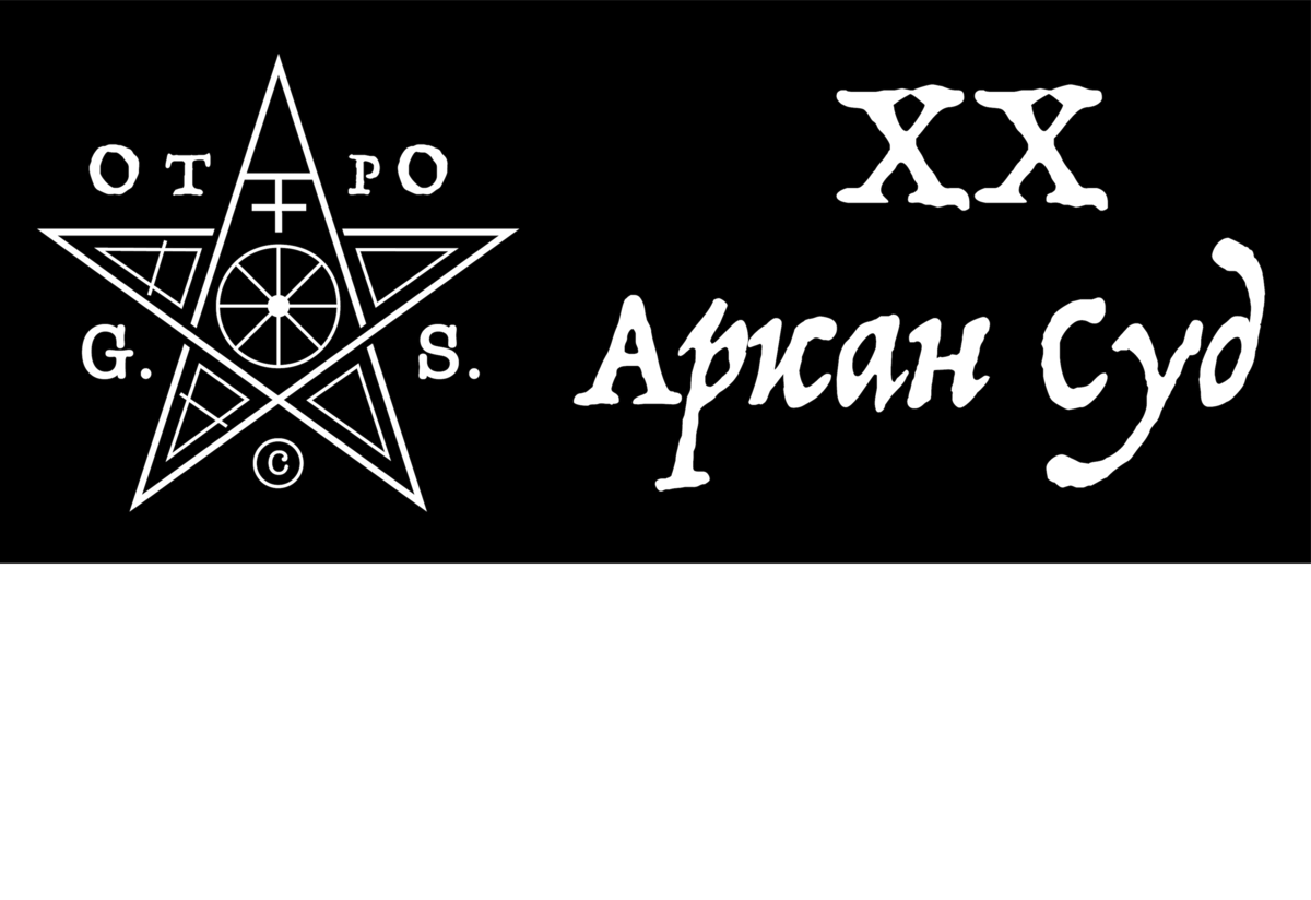 В описании аркана Колесо Фортуны я говорил о том, что это неожиданность, которую невозможно предсказать, а еще писал, что таких непредсказуемых карт несколько. Суд и есть еще одна такая карта; элемент непредсказуемости вносится все тем же Нулевым арканом Дурак. Только тут событие непредсказуемо не потому, что оно "закрыто" для оператора, а потому, что оно еще не до конца "сформировано" в энергоинформационном поле. 