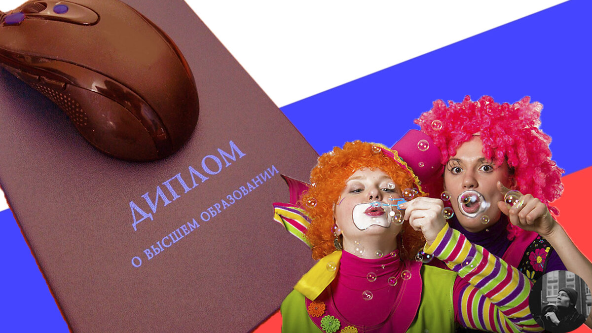 То же самое, конечно, можно сказать и про всё остальное образование, что оно не гарантирует дальнейшего процветания по жизни и т.д., но в актёрской профессии эту проблему обостряют особенно.