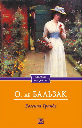 "Евгения Гранде" Оноре де Бальзак 1833 год