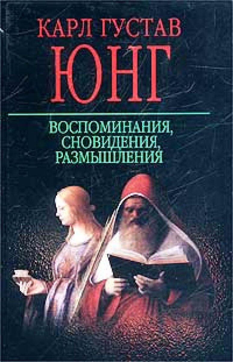 Книги про юнга. Юнг воспоминания сновидения размышления.