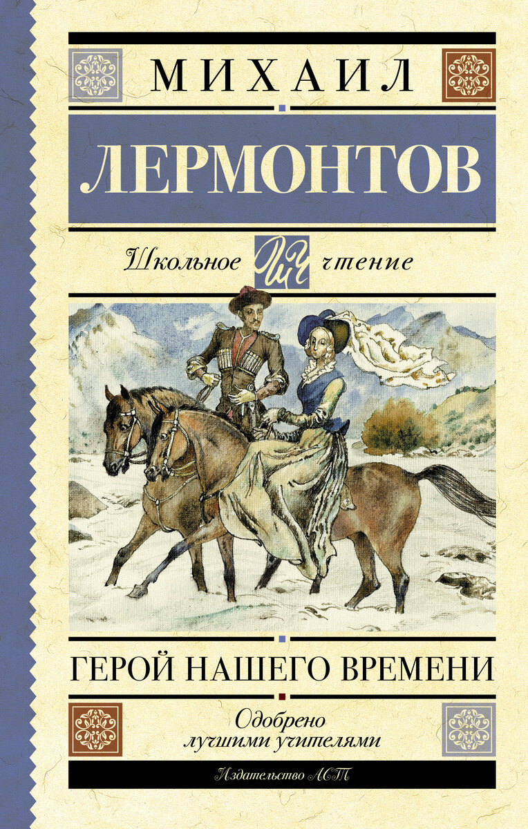 Лермонтов герой нашего времени читать. Герой нашего времени. Михаил Лермонтов герой нашего времени. Обложка книги герой нашего времени Лермонтов. М. Ю. Лермонтова «герой нашего времени».