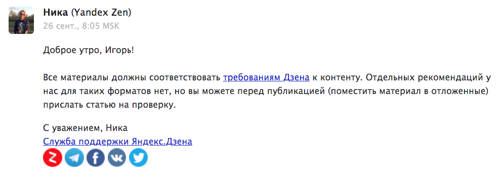 Ответ техподдержки Дзен