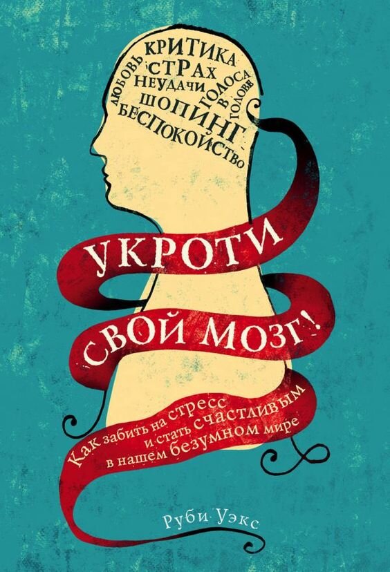 https://7books.ru/rubi-uyeks-ukroti-svoy-mozg-kak-zabit-na-stress-i-stat-schastlivym-v-nashem-be/