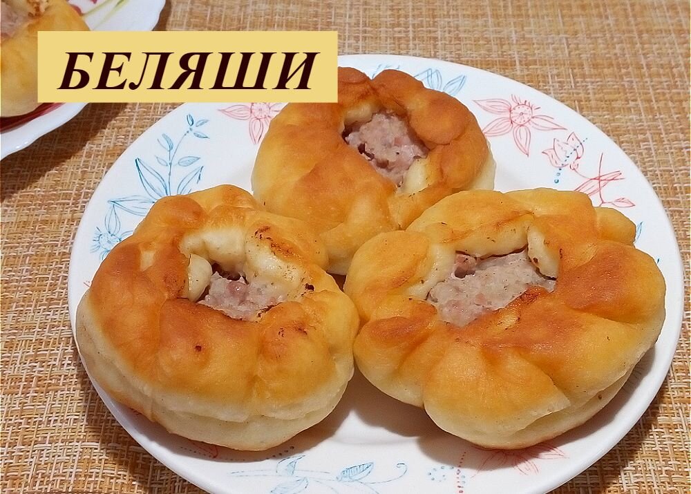 Вкусные беляши с сочной мясной начинкой и горячим сладким чаем обязательно поднимут настроение! Перед ними трудно устоять, поэтому спешите сделать и тут же насладиться ароматными беляшиками!