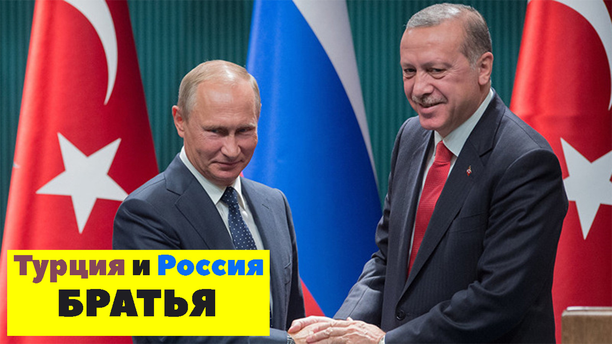 Фото Владимира Путина и Эрдогана