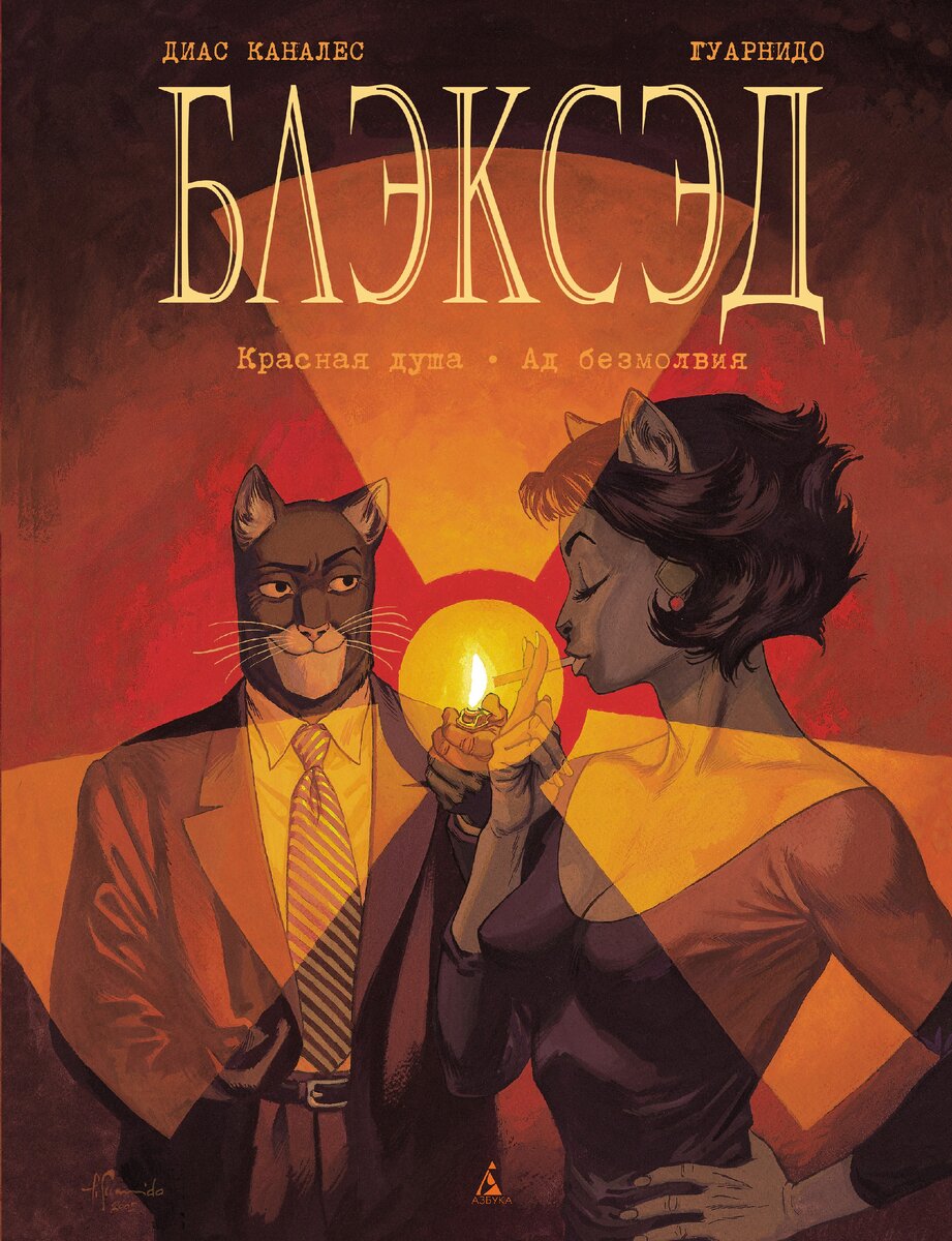 Блэксэд красная душа ад безмолвия. Blacksad under the Skin обложка.