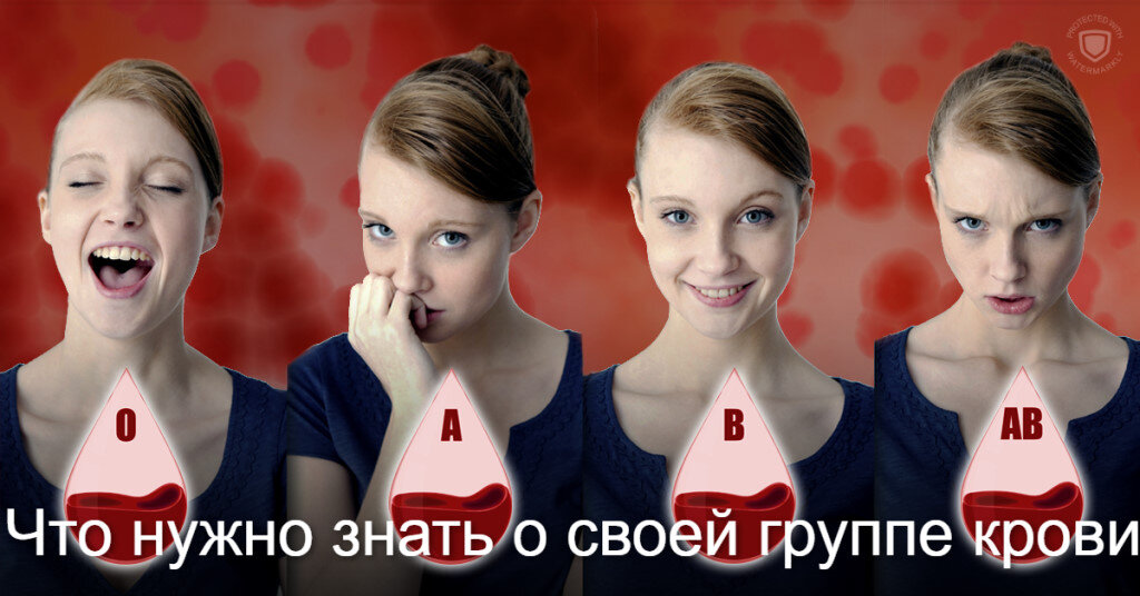I группа крови. Имея I группу крови, вы можете по достоинству оценить такие положительные черты своего характера, как выносливость, трудоспособность и энергичность. Люди с I группой крови направленно идут вперед, и во что бы то не стало, стараются достичь своей намеченной цели. . Они испытывают неистребимую жажду власти, но и уважают власть, потому что... когда-нибудь сами надеются стать ею.Обычно они ставят себе цели в начале жизни и с наибольшей сосредоточенностью идут к ним в возрасте 30 — 39 лет. До этого они могут поменять много различных профессий, но когда достигают среднего возраста, становятся похожими на «самонаводящиеся бомбы», неумолимо движущиеся к добыче.». И это еще одна причина того, почему люди с первой группой крови могут стать великими вождями: они верят в себя. Может быть, их решения и не всегда лучшие, но зато они способны принять их в ситуаций, где любой другой спасует. Впрочем, у этих людей прекрасная интуиция, особенно когда дело доходит до выделения значимого и второстепенного. Они способны искусно разделять мир по своему плану и властвовать в нем.Люди с первой группой крови прекрасно распоряжаются деньгами и принимают верные финансовые решения. Большинство известных в мире экономистов имеют первую группу крови.

Кроме всего прочего, люди с первой группой крови очень заботятся о своем здоровье. Они могут без особого труда бросить курить, пить и оставить другие вредные привычки, когда увидят, что этим причиняют себе вред. У них сильнейшее чувство самосохранения.Однако, есть у них и слабости, которыми впрочем, не обделен каждый из нас. Представители этой группы чрезмерно суетливы, ревнивы и амбициозны.. Они испытывают неистребимую жажду власти, но и уважают власть, потому что... когда-нибудь сами надеются стать ею.. Примите к сведению: у большинства известных мафиози — первая группа крови.У заведомых лидеров тоже есть несколько серьезных изъянов, которые — увы! — значительно уменьшают их достижения.Желание достигнуть вершины любой ценой часто приводит к бесчувственности, поэтому люди с первой группой крови могут быть холодны и невнимательны к окружающим и часто заслуживают репутацию грубиянов. А еще они любят поучать, в то время как самим им критика не по нутру. Указывать на ошибки таким людям нужно очень деликатно, потому что, обычно эмоционально стабильные, они превращаются в подобных ситуациях в настоящих монстров
Среди людей с I группой крови много лидеров и руководителей, в том числе бывшие президенты Рональд Рейган и Михаил Горбачев, британская королева Елизаветы II и ее сын Чарльза принц Уэльский. 