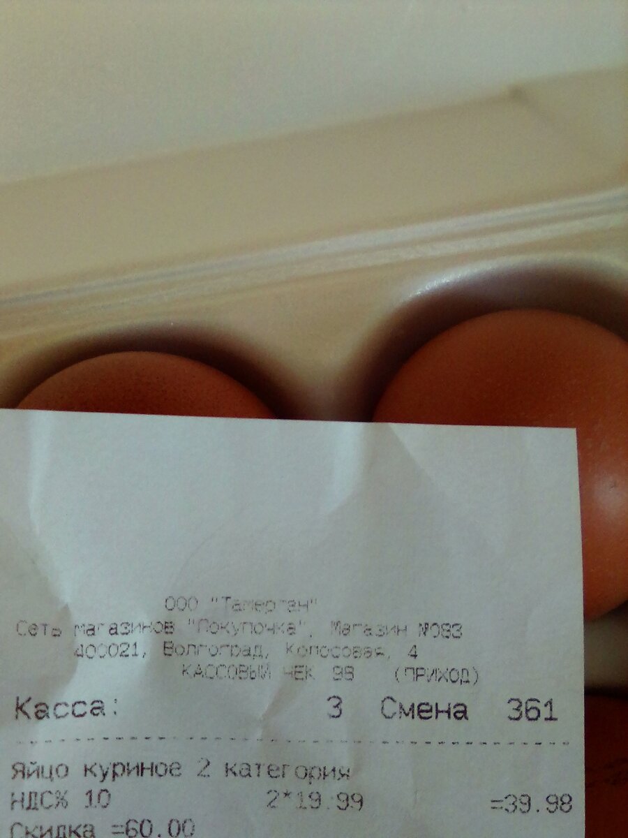 Вот чек: 39,98 вместо 99,98, скидка 60 рублей.