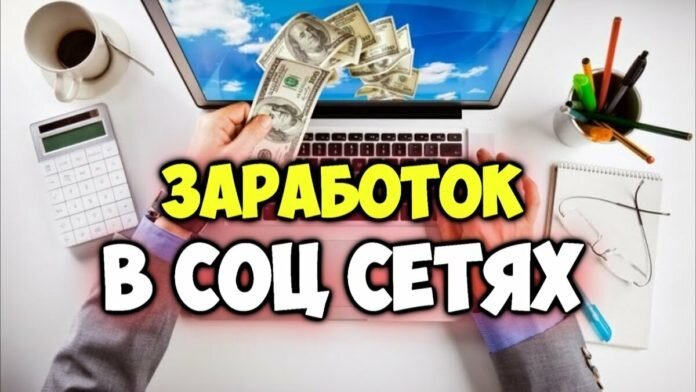 Как заработать в социальных сетях