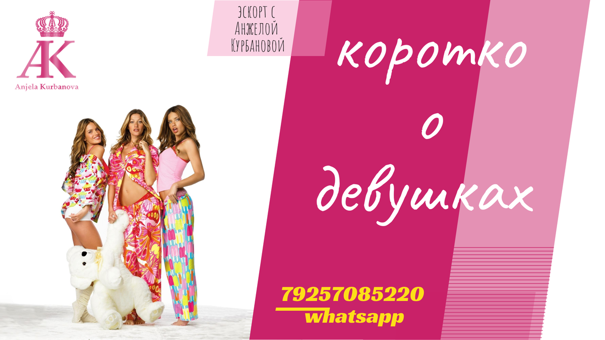 С Уважением Анжела Курбанова (эксперт в сфере эскорта)
КОНТАКТЫ:
79257085220 whatsapp / telegram @kurbanova007 @anjela_kurbanova