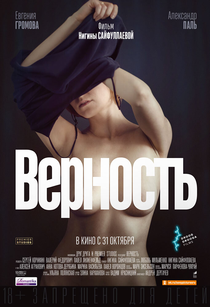 Постер фильма "Верность", источник КиноПоиск 