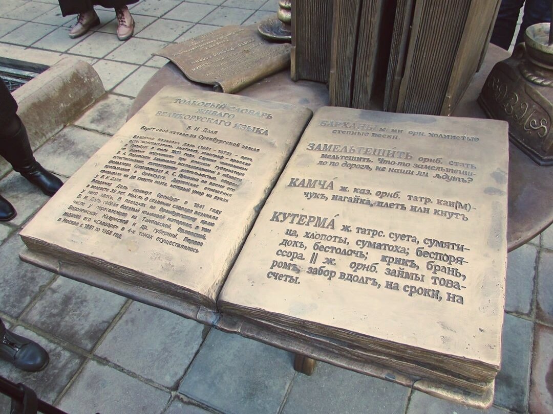 памятник далю в оренбурге. памятник словарю даля в оренбурге. в каком городе поставили памятник толковому словарю. памятник толковому словарю даля. памятник словарю даля в оренбурге.