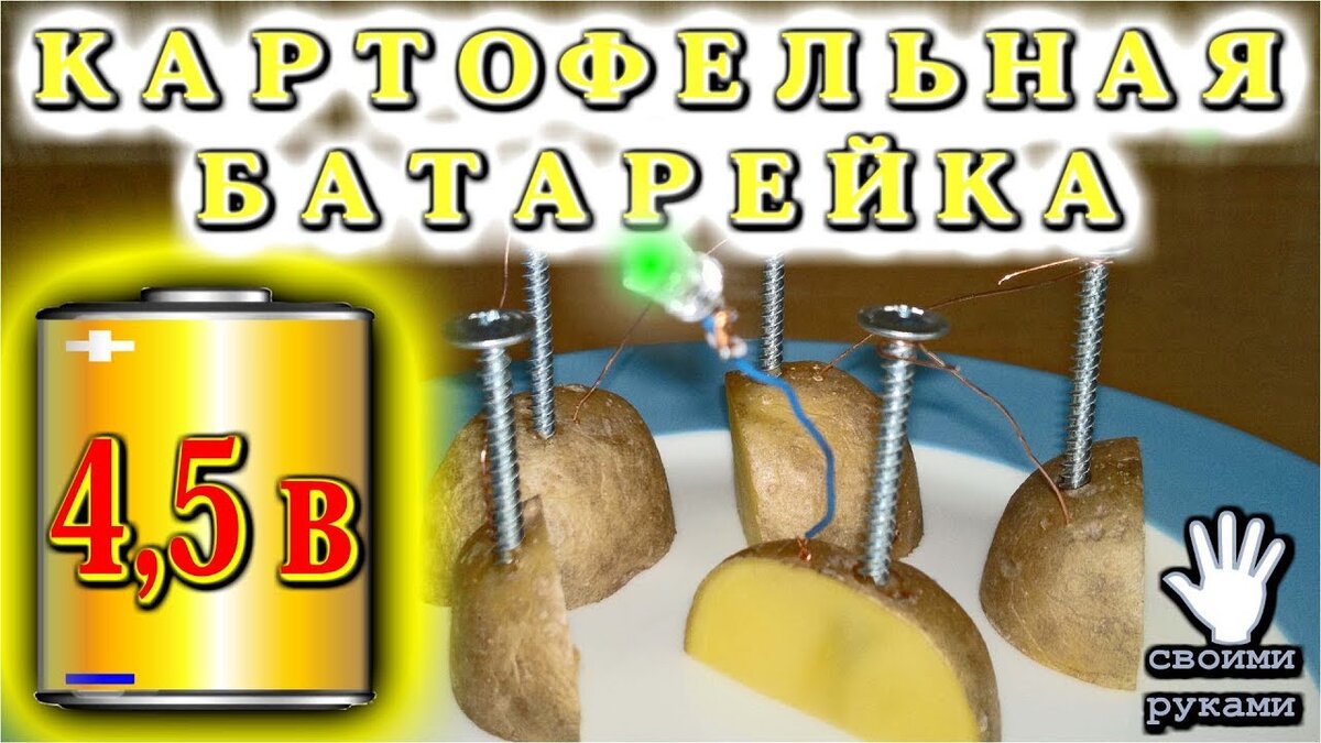 Батарейка из картошки