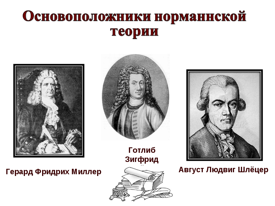 Г з. Готлиб Зигфрид Байер (1694 - 1738). Миллер Байер Шлецер и Ломоносов. Норманская теория Байер Миллер Шлецер. Август Людвиг шлёцер теория норманнская.