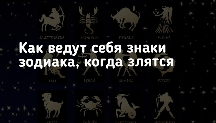 Серебро каким знакам зодиака нельзя. Как ведут себя знаки зодиака. Табличка злости знаков зодиака. Как ведут себя знаки зодиака когда. Как себя ведут себя знаки зодиака.