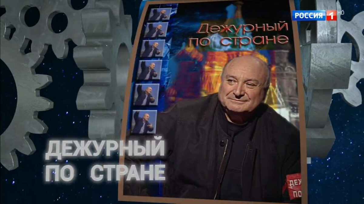 М.М. Жванецкий в заставке к передаче ""Дежурный по стране (из статьи Википедии "Дежурный по стране", Автор: Телеканал «Россия 1» - Собственный скриншот, Добросовестное использование, https://ru.wikipedia.org/w/index.php?curid=2907451)