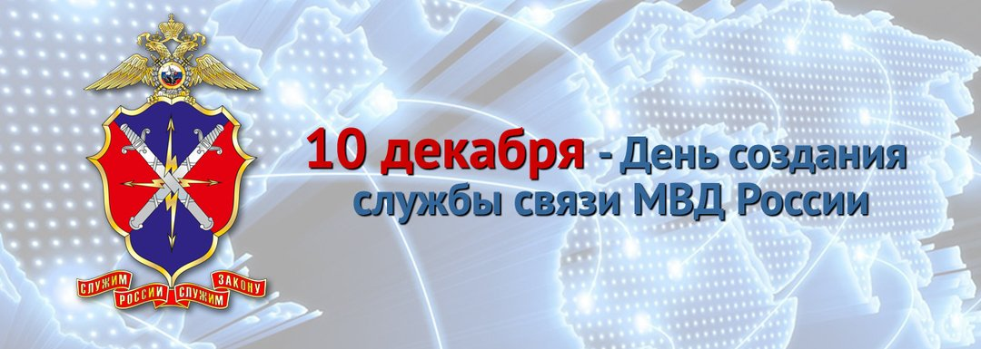 День образования части. День службы связи МВД России 10 декабря. День создания службы связи МВД России. День связиста МВД. Связь МВД.