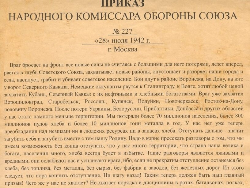 Ни шагу назад сталин год. Приказ народного комиссара обороны СССР 227. Приказ Сталина ни шагу назад 227. Приказ 227 от 28 июля 1942 года. Приказ № 227 народного комиссара обороны СССР «ни шагу назад».