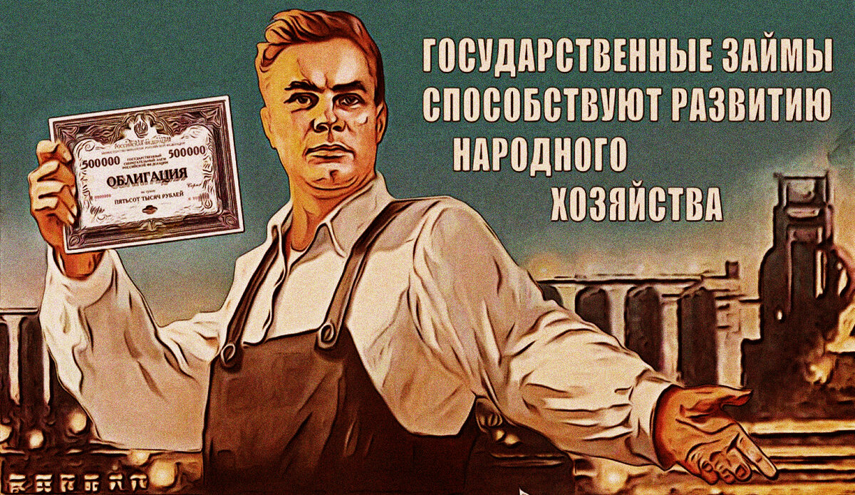 Даже в СССР были ценные бумаги