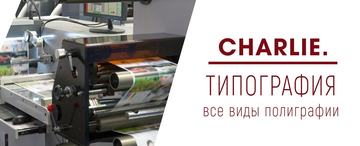 Типография в Воронеже - Charlie36