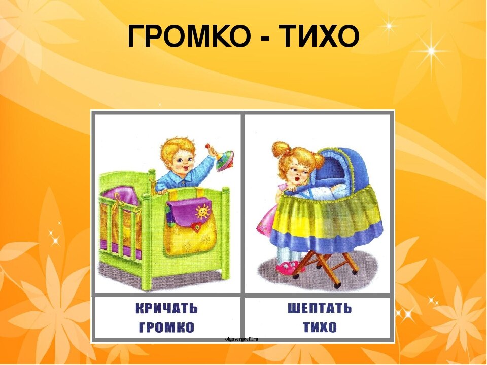 Картинки громко тихо