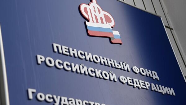 Пенсионный фонд РФ