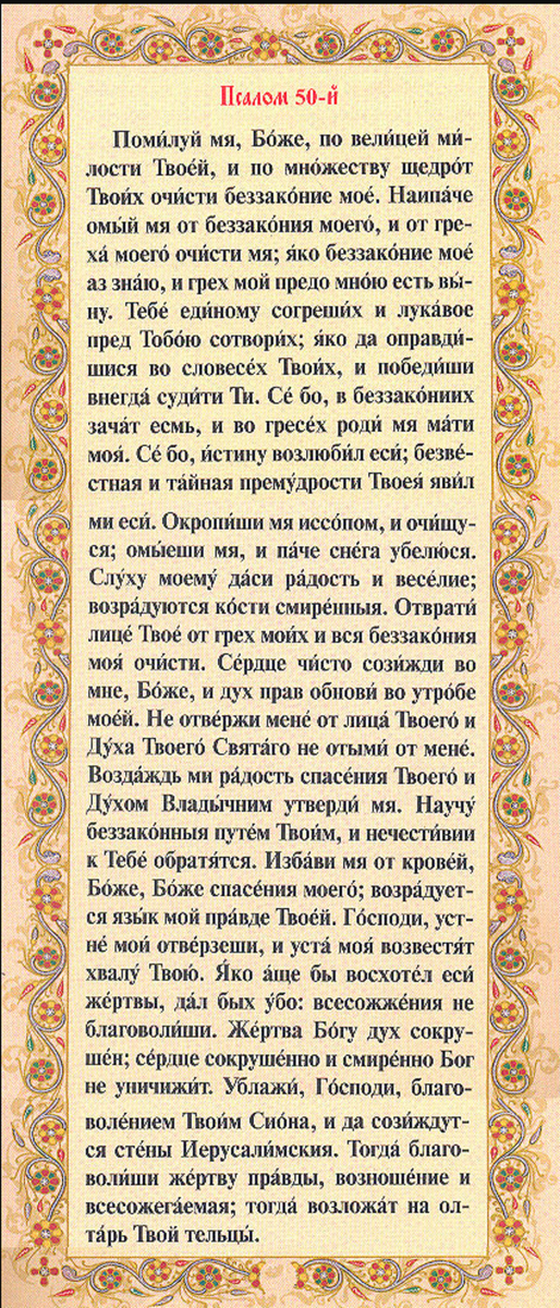 Псалом 50 православный. Псалом 50 молитва. Псалом 26 Псалом 50 и Псалом 90. Молитвы Псалом 26 50 90. 26 Псалом текст.