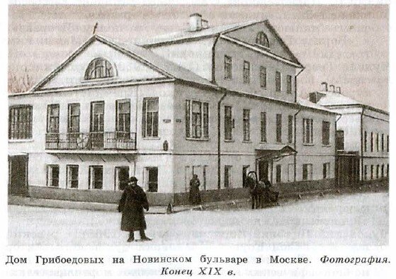 дом грибоедова в москве на новинском бульваре. новинский бульвар 17 грибоедов. с. дом грибоедова на новинском бульваре. дом гунста в староконюшенном переулке.