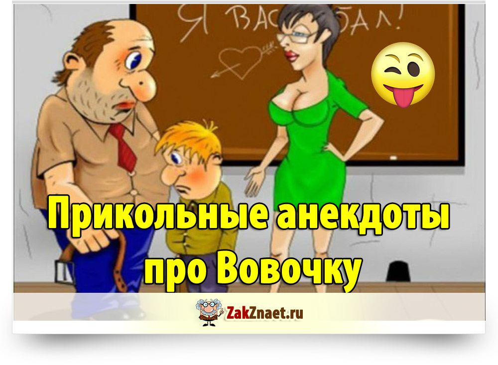 Анекдоты про Вовочку. Смешные анекдоты про Вовочку. Анекдоты про Вовочку самые смешные. Смешные шутки про Вовочку.