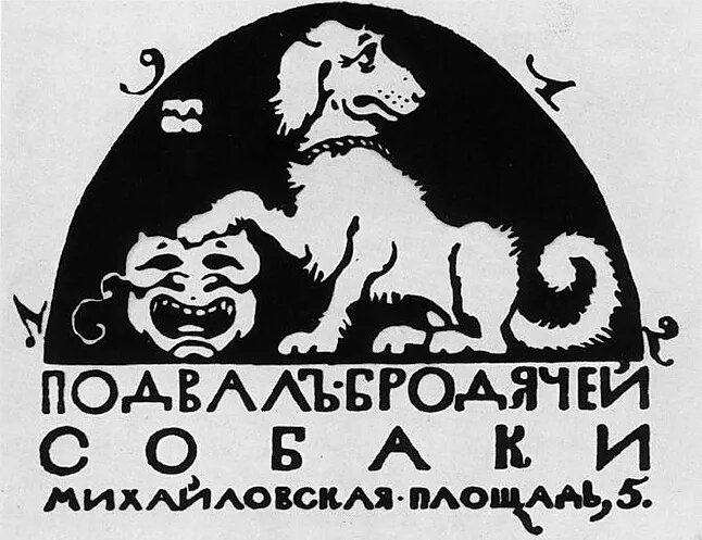  Эмблема кабаре «Бродячая собака» (М. В. Добужинский, 1912)